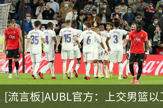[流言板]AUBL官方：上交男篮以卫冕冠军的身份踏上全新的主客场征程